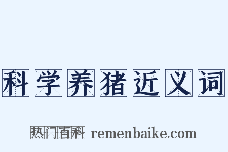 科学养猪近义词是什么意思的图片